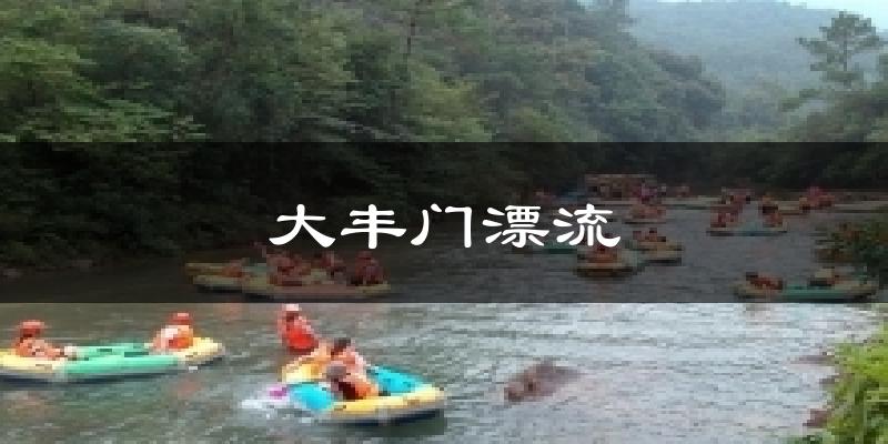 大丰门漂流天气预报十五天