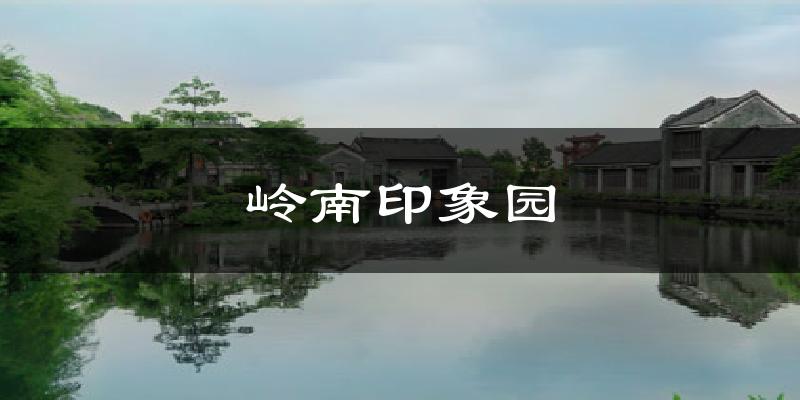 岭南印象园天气预报十五天