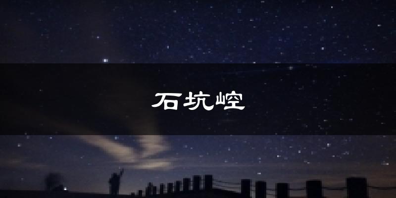 石坑崆天气预报十五天