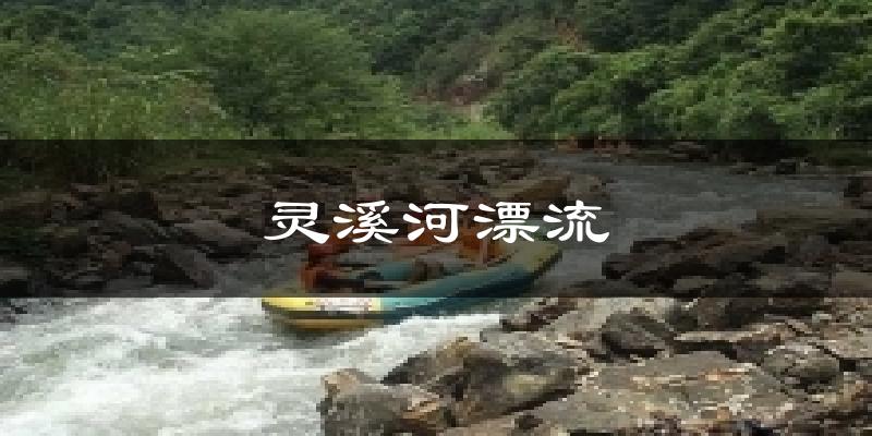 灵溪河漂流天气预报十五天