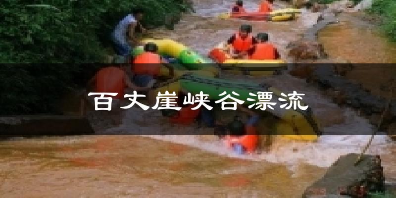 百丈崖峡谷漂流天气预报十五天