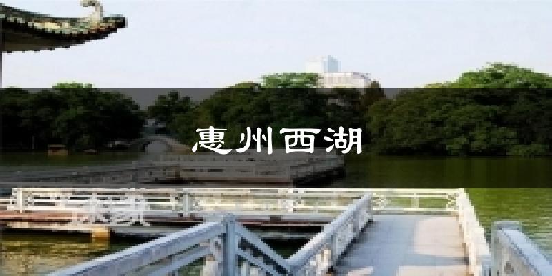 惠州西湖天气预报十五天