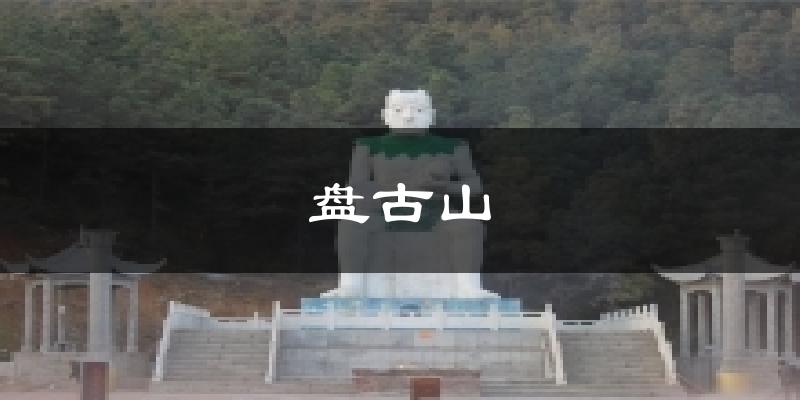 盘古山天气预报十五天
