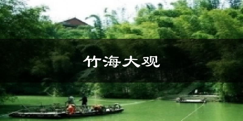竹海大观天气预报十五天