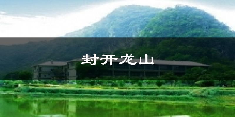 封开龙山天气预报十五天