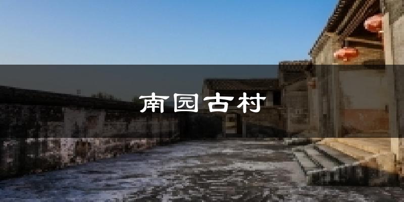南园古村天气预报十五天