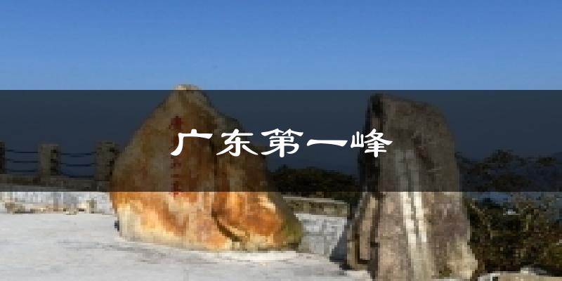 广东第一峰天气预报十五天