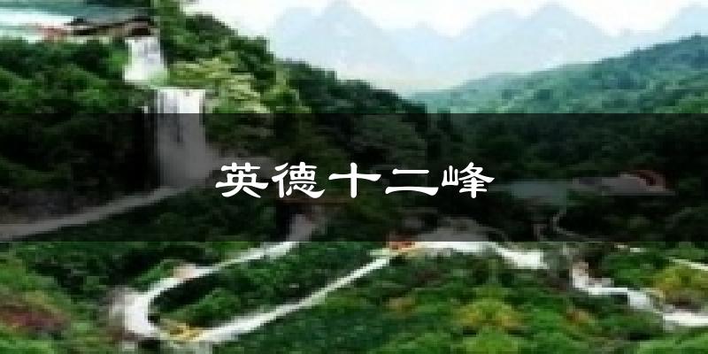 英德十二峰天气预报十五天