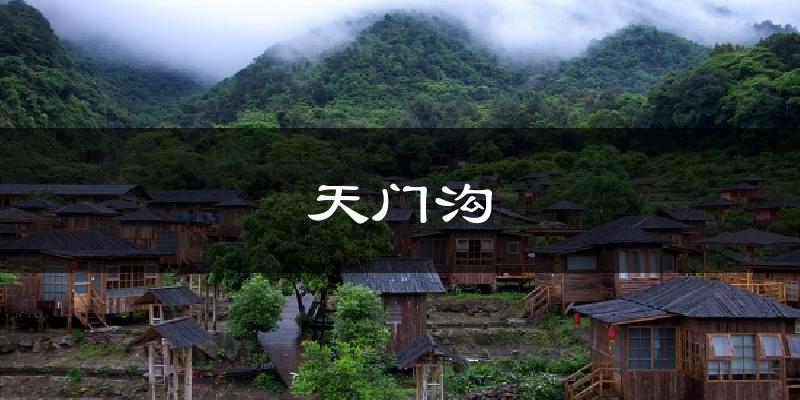 天门沟天气预报十五天