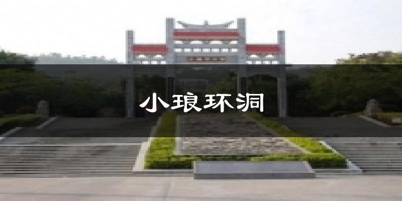 小琅环洞天气预报十五天