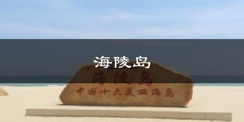 海陵岛天气预报十五天