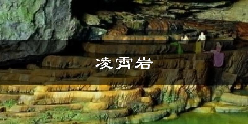 凌霄岩天气预报十五天