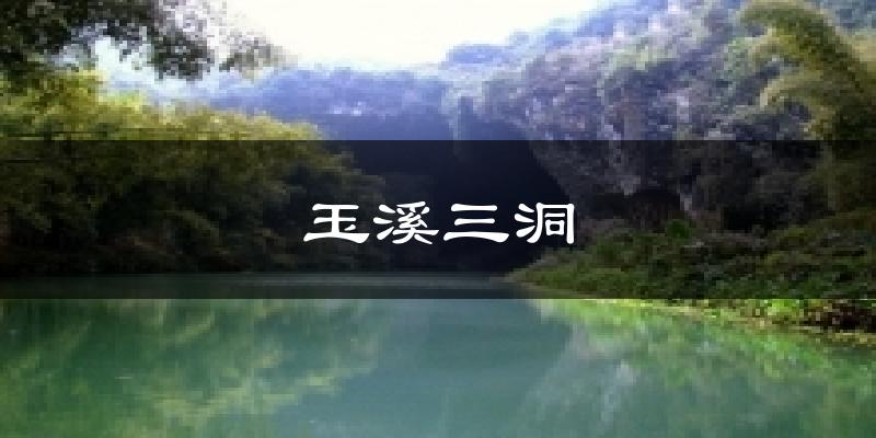 玉溪三洞天气预报十五天