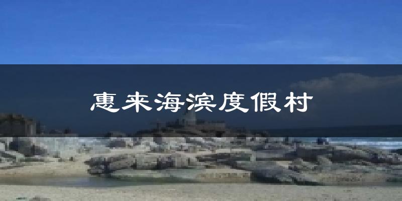 惠来海滨度假村天气预报十五天