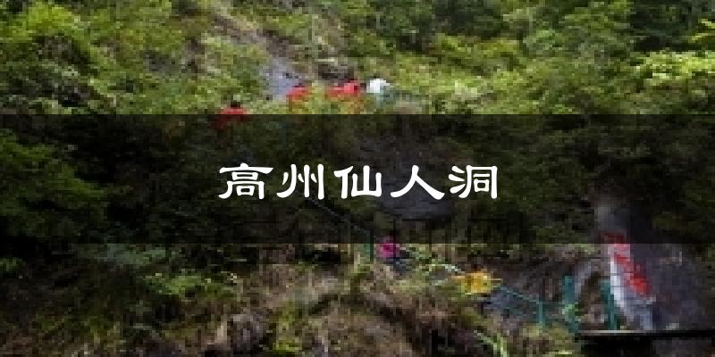 高州仙人洞天气预报十五天