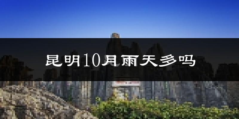 昆明10月雨天多吗?