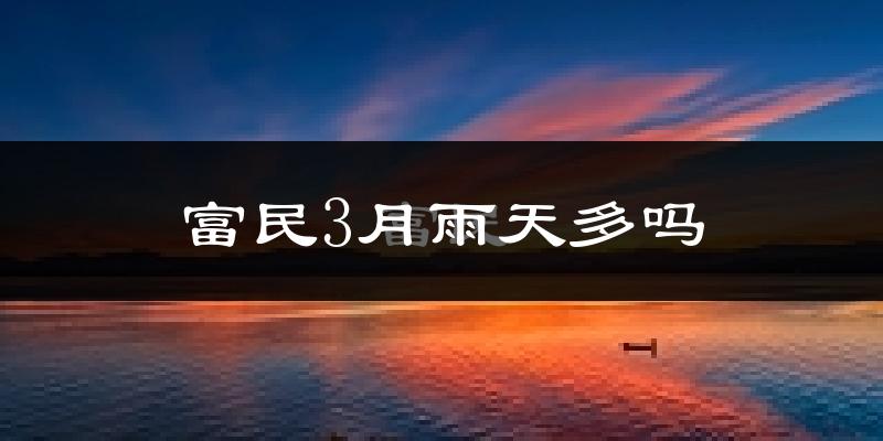 富民3月雨天多吗?