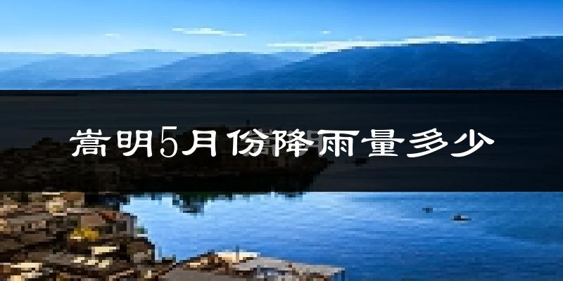 嵩明5月份降雨量多少?嵩明五月下雨多吗?