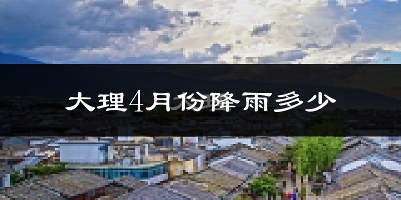 大理4月份降雨多少?