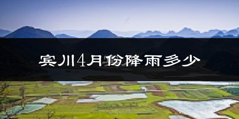 宾川4月份降雨多少?