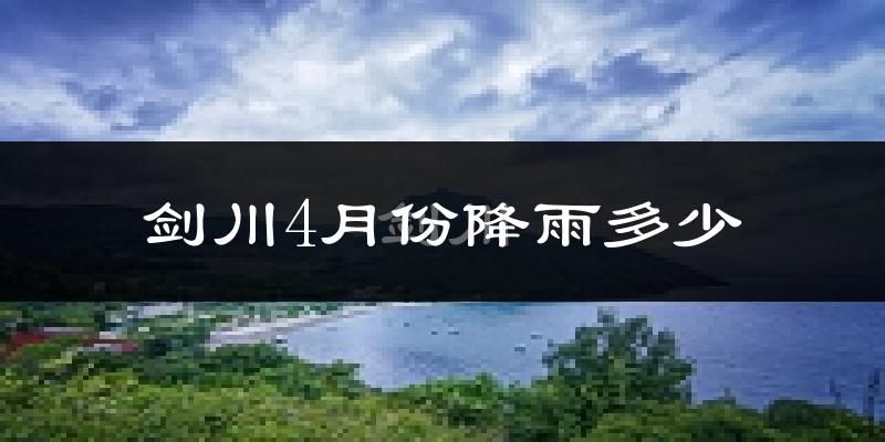 剑川4月份降雨多少?
