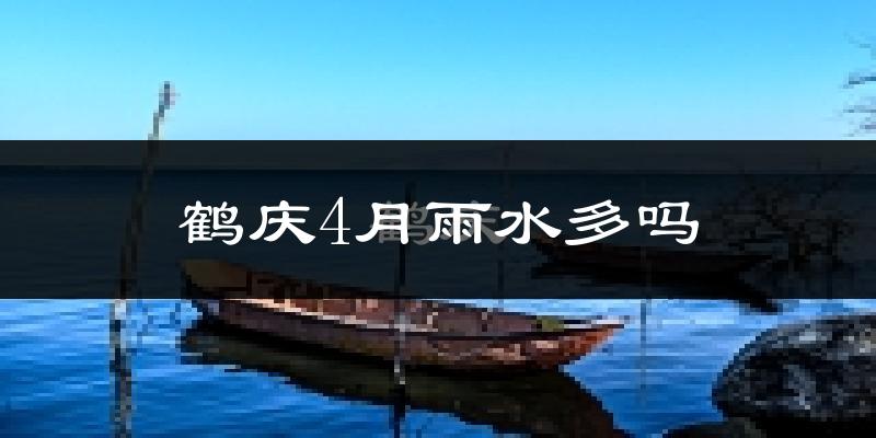 鹤庆4月雨水多吗?