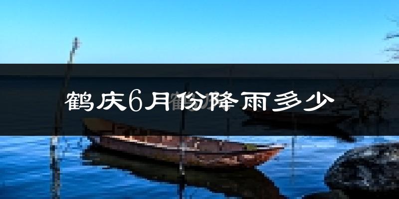 鹤庆6月份降雨多少?