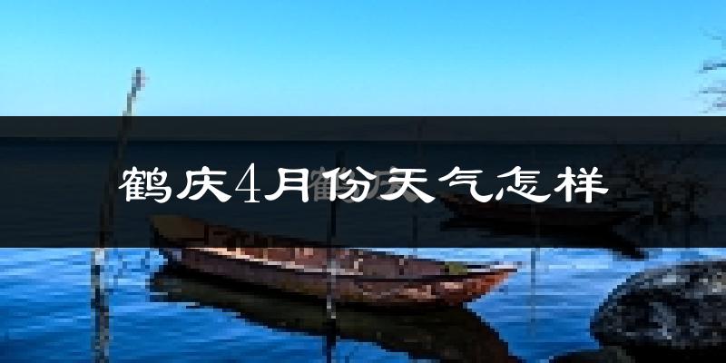 鹤庆县4月份天气如何?天气冷热情况分析