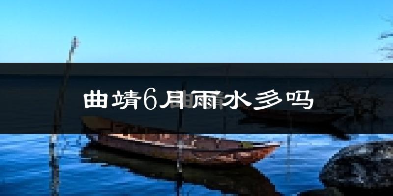 曲靖6月雨水多吗?