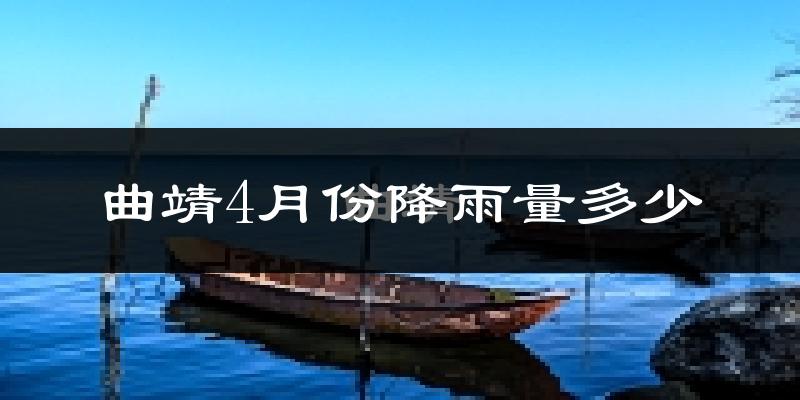 曲靖4月份降雨量多少?曲靖四月下雨多吗?