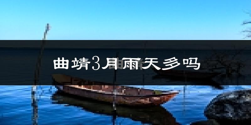 曲靖3月雨天多吗?