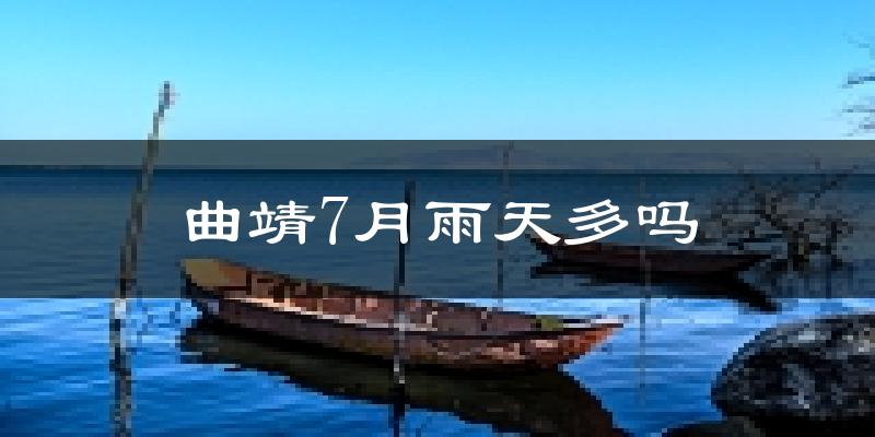 曲靖7月雨天多吗?