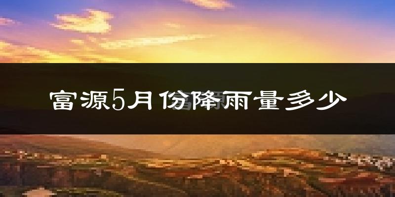 富源5月份降雨量多少?富源五月下雨多吗?