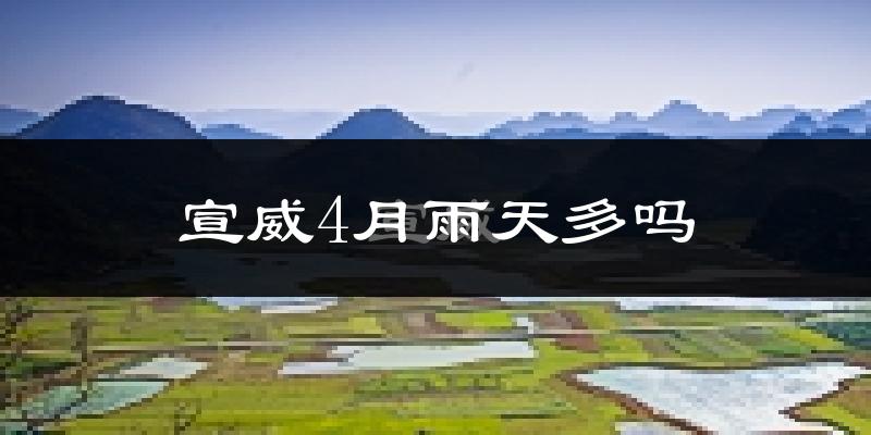 宣威4月雨天多吗?