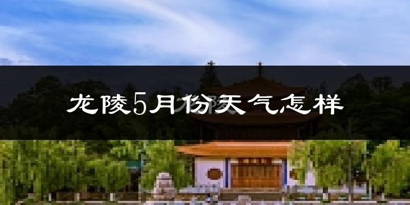 龙陵县5月份天气如何?很热吗?