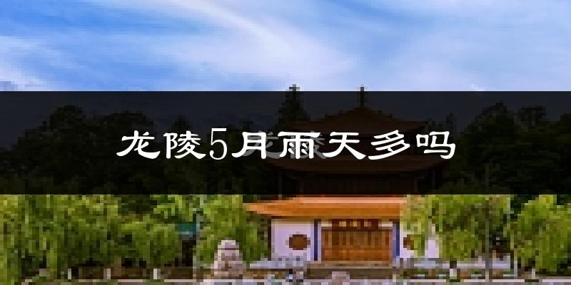 龙陵5月雨天多吗?