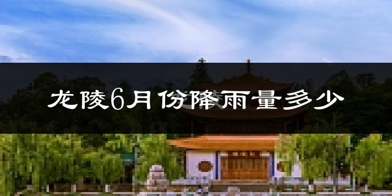 龙陵6月份降雨量多少?龙陵六月下雨多吗?