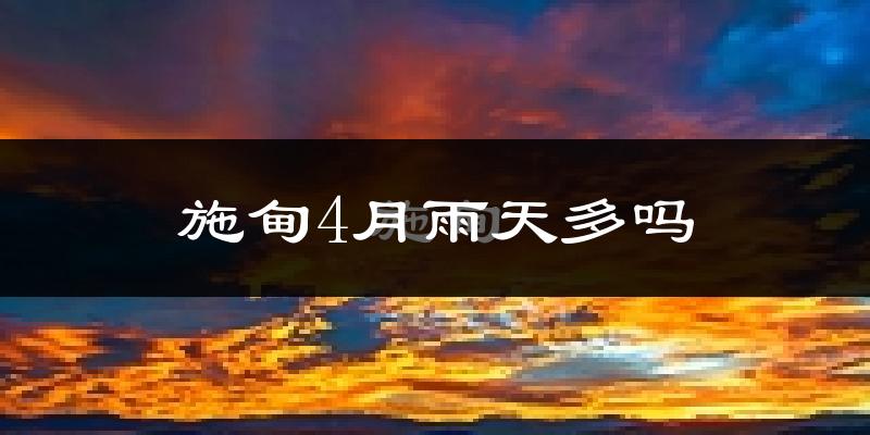 施甸4月雨天多吗?