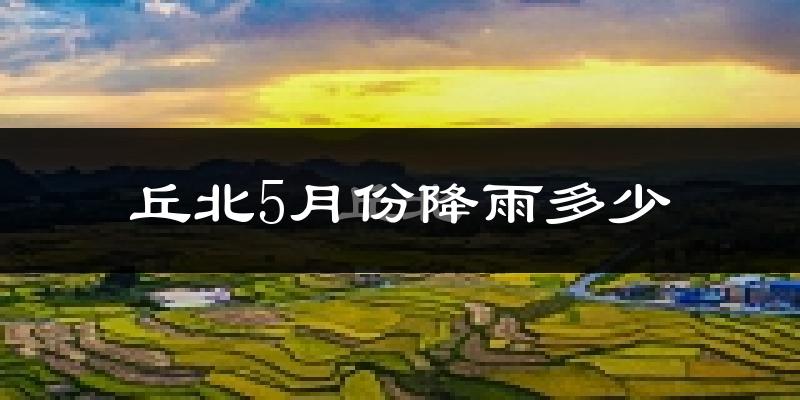 丘北5月份降雨多少?