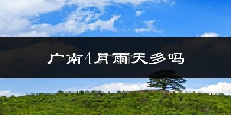 广南4月雨天多吗?