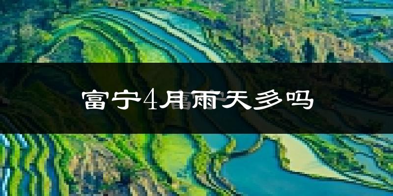 富宁4月雨天多吗?