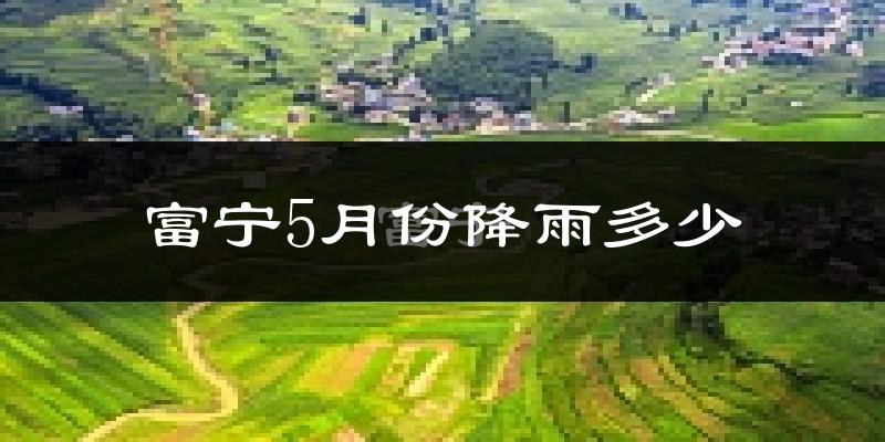 富宁5月份降雨多少?