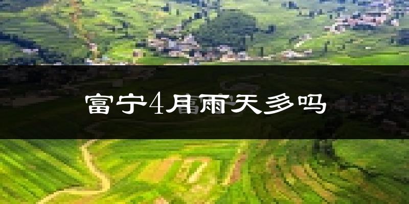 富宁4月雨天多吗?
