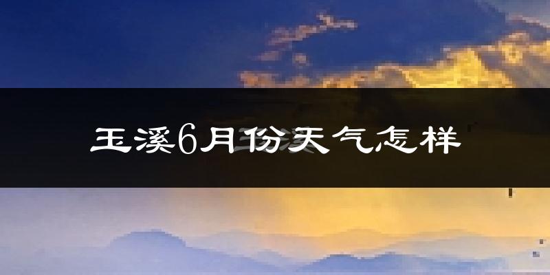 玉溪市6月份天气如何?很热吗?