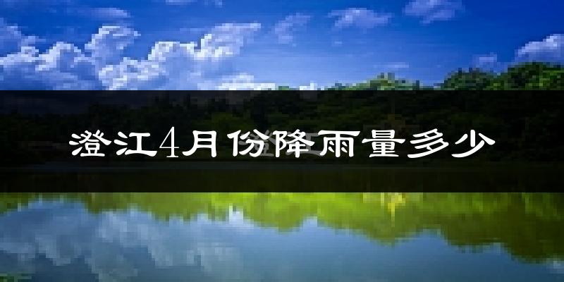 澄江4月份降雨量多少?澄江四月下雨多吗?