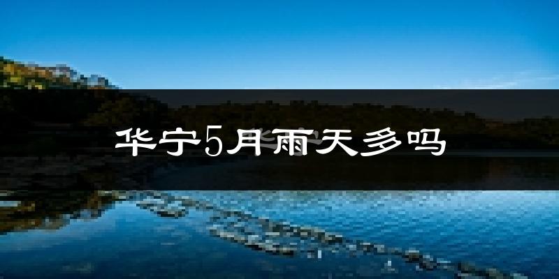华宁5月雨天多吗?