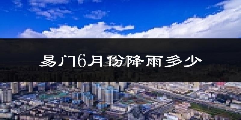 易门6月份降雨多少?