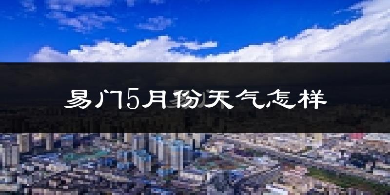 易门县5月份天气如何?很热吗?