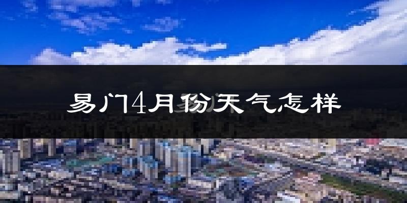 易门县4月份天气如何?冷热情况分析