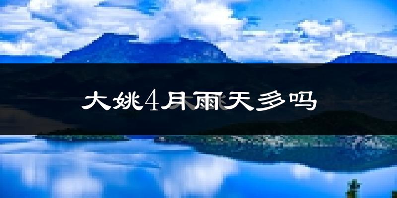 大姚4月雨天多吗?